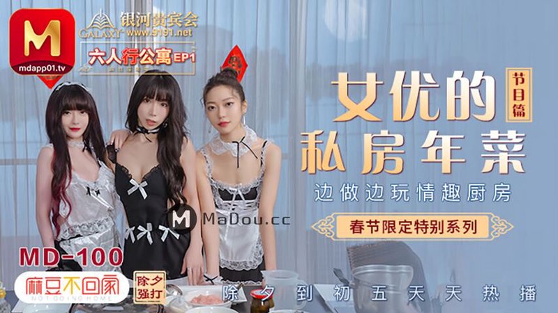 公寓女优情趣私房年菜节目篇 沈娜娜 夏晴子 苏清歌 MD0100 EP1 麻豆传媒